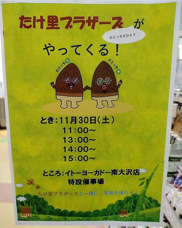 2024年11月30日、12月1日にイトーヨーカドー南大沢店で開催予定の「ゆるキャラパレード＆撮影会」にやってくる明治・たけのこの里の公式キャラ「たけ里ブラザーズ」の登場スケジュール