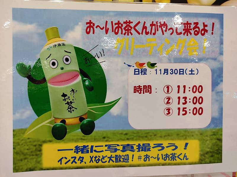 2024年11月30日、12月1日にイトーヨーカドー南大沢店で開催予定の「ゆるキャラパレード＆撮影会」にやってくる伊藤園の公式キャラ「おーいお茶くん」の登場スケジュール