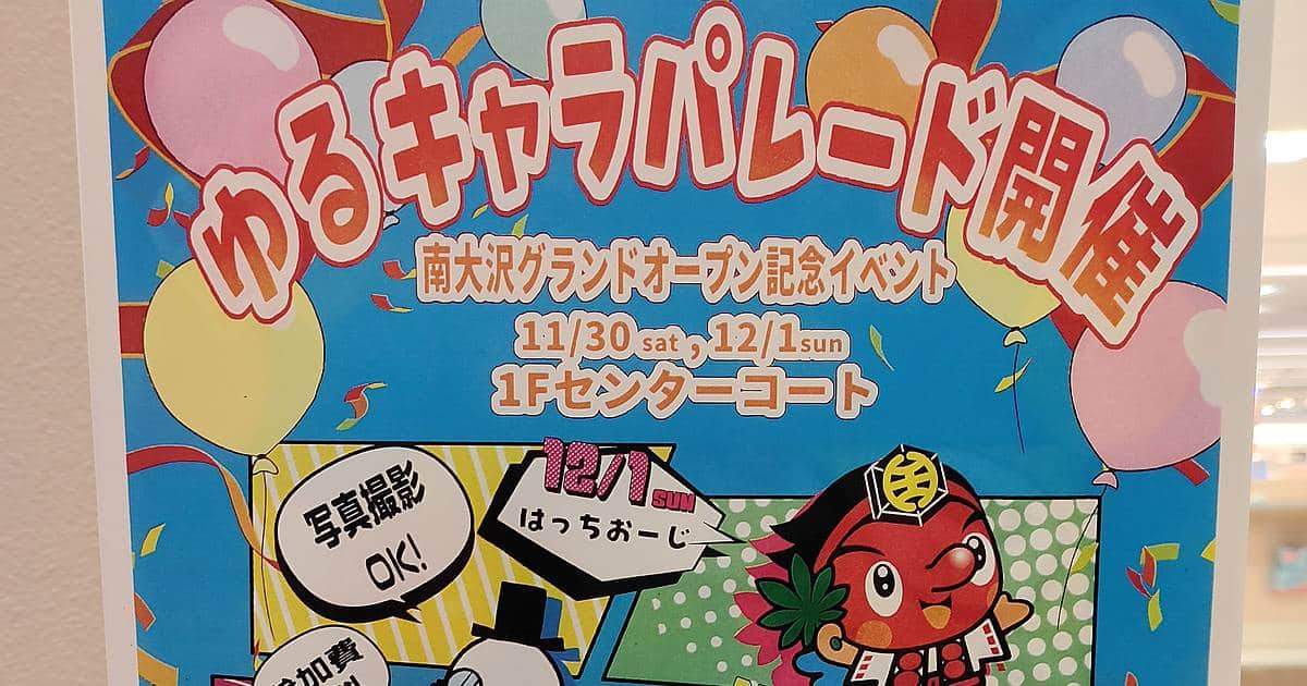 イトーヨーカドー南大沢店で2024年11月30日と12月1日にゆるキャラパレード＆撮影会がグランドオープンイベントとして開催！