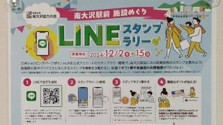 2024年12月2日(月)〜15日(日)の2週間にわたって「南大沢施設めぐりLINEスタンプラリー」が「元気な街 南大沢協力の会」主催で開催