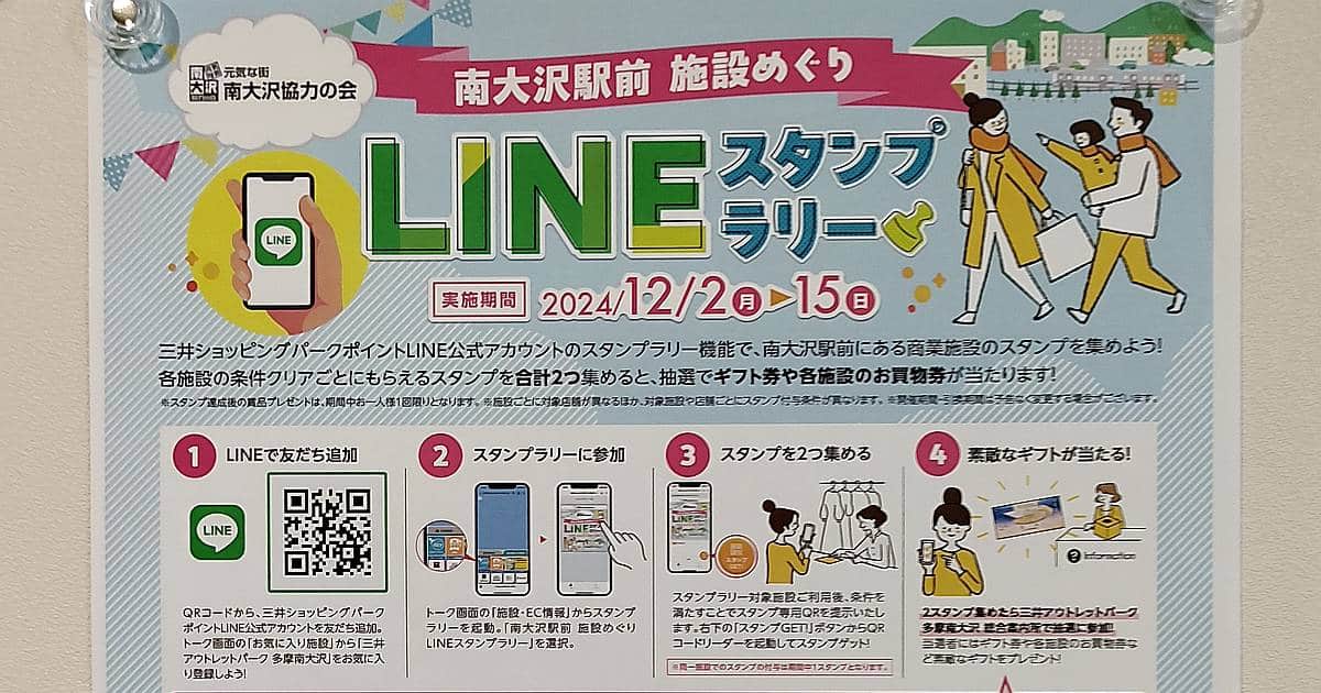 2024年12月2日(月)〜15日(日)の2週間にわたって「南大沢施設めぐりLINEスタンプラリー」が「元気な街 南大沢協力の会」主催で開催