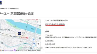 GU(ジーユー)京王聖蹟桜ヶ丘店が2025年1月13日でクローズして閉店に！