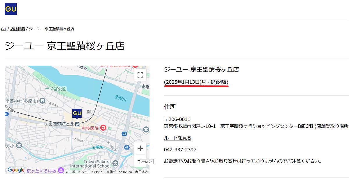GU(ジーユー)京王聖蹟桜ヶ丘店が2025年1月13日でクローズして閉店に！