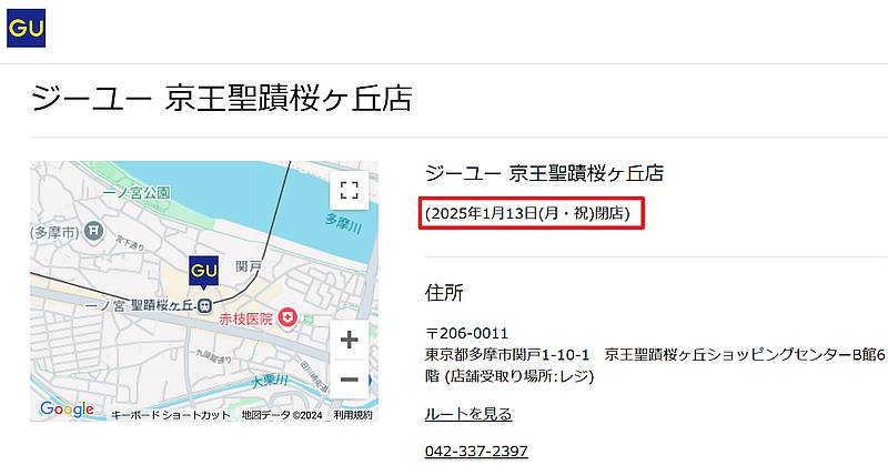 GU(ジーユー)京王聖蹟桜ヶ丘店が2025年1月13日(月・祝)で閉店することをGU公式サイトの店舗ページで発表