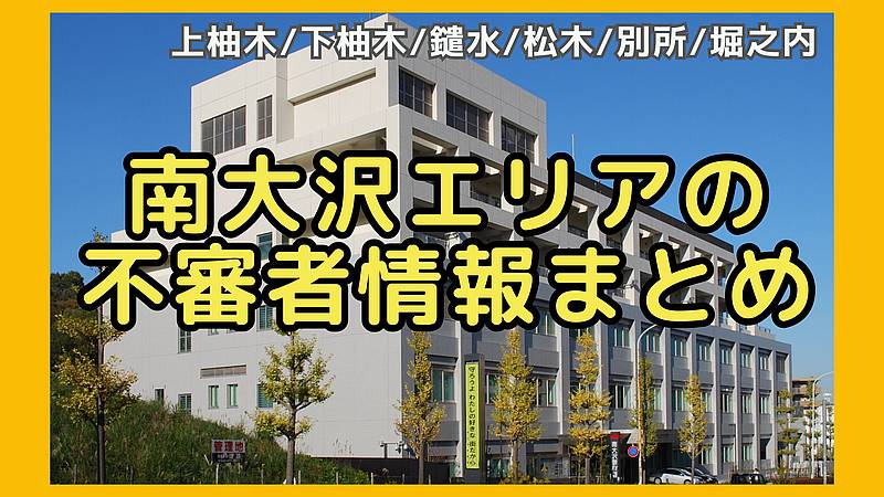 八王子市の生活安全部防犯課による不審者情報のお知らせの中から、住所に南大沢、鑓水、下柚木、上柚木、松木、別所、堀之内が含まれているものをピックアップした不審者詳細まとめ