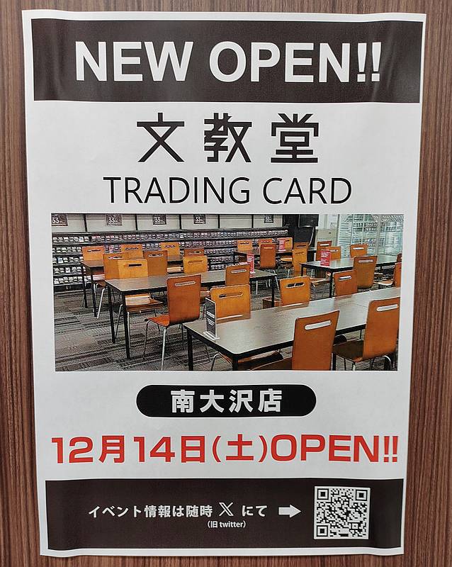 イトーヨーカドー南大沢店(ガレリアユギ)5階に文教堂南大沢店がトレーディングカード(トレカ)専門店を2024年12月14日に新規開店することを告知するポスター