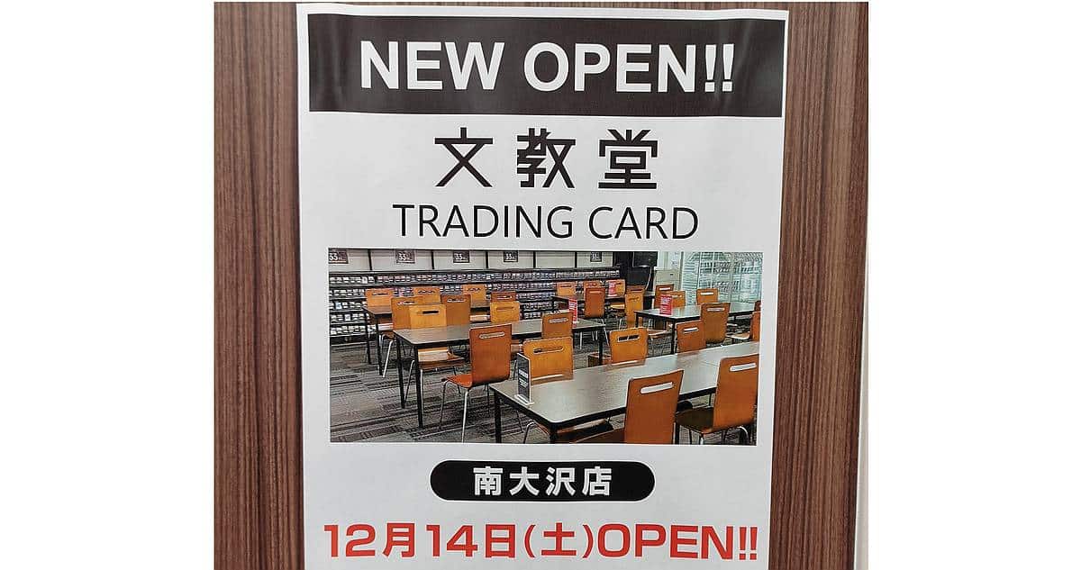 文教堂南大沢店のトレーディングカード専門店が2024年12月14日にガレリアユギ5階の手芸センタードリーム南大沢店の跡地に新規開店