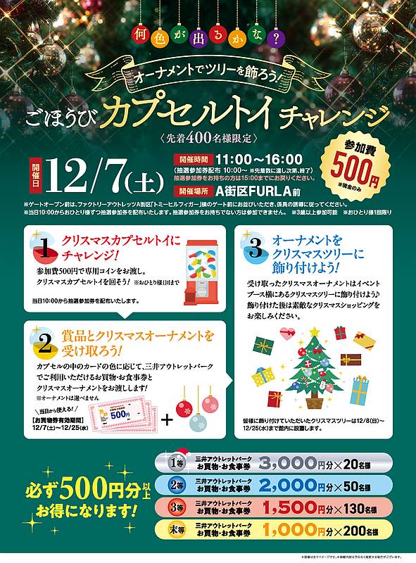 2024年12月7日に三井アウトレットパーク多摩南大沢で開催予定のクリスマスイベント「ごほうびカプセルトイチャレンジ」の告知ポスター