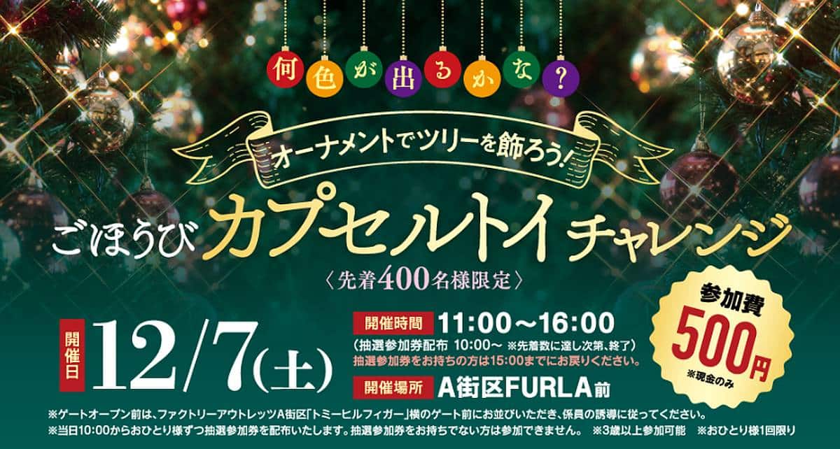 2024年12月7日(土)に三井アウトレットパーク多摩南大沢で商品券が当たり、オーナメント飾り付けを行うクリスマスイベント「ごほうびカプセルトイチャレンジ」が開催