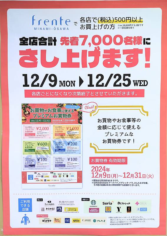 2024年12月9日から12月25日の間、フレンテ南大沢の各店舗で税込み500円以上のお買い物をすると、プレミアムお買い物券がもらえるキャンペーンが開催