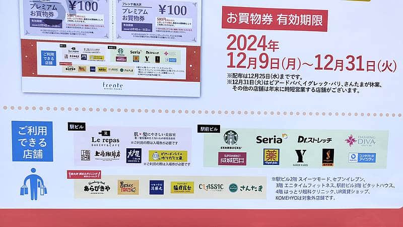 フレンテ南大沢で2024年12月9日〜25日までの間プレゼントされるプレミアムお買物券が利用できる店舗