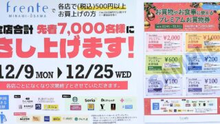 2024年12月9日より25日の間フレンテ南大沢で500円以上購入でプレミアムお買物券が先着7000名にプレゼント