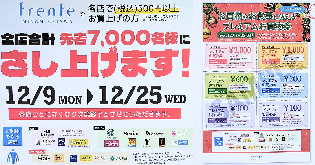 2024年12月9日より25日の間フレンテ南大沢で500円以上購入でプレミアムお買物券が先着7000名にプレゼント