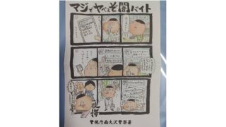 南大沢警察署が闇バイトを防止する啓発マンガを掲載したチラシを近隣世帯に配布