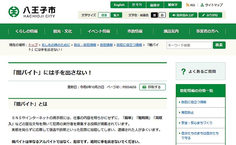 八王子市公式ホームページ『「闇バイト」には手を出さない！』のページのスクリーンショット