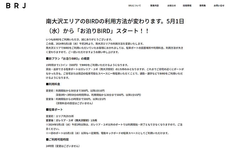 BIRDは2024年5月1日に南大沢エリアのポート設置エリアの大幅縮小と料金プランの改定を実施していた