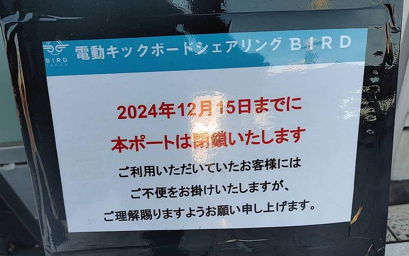 BRJ株式会社が展開するシェアリング電動キックボードサービスのBIRDを南大沢から撤退すると発表