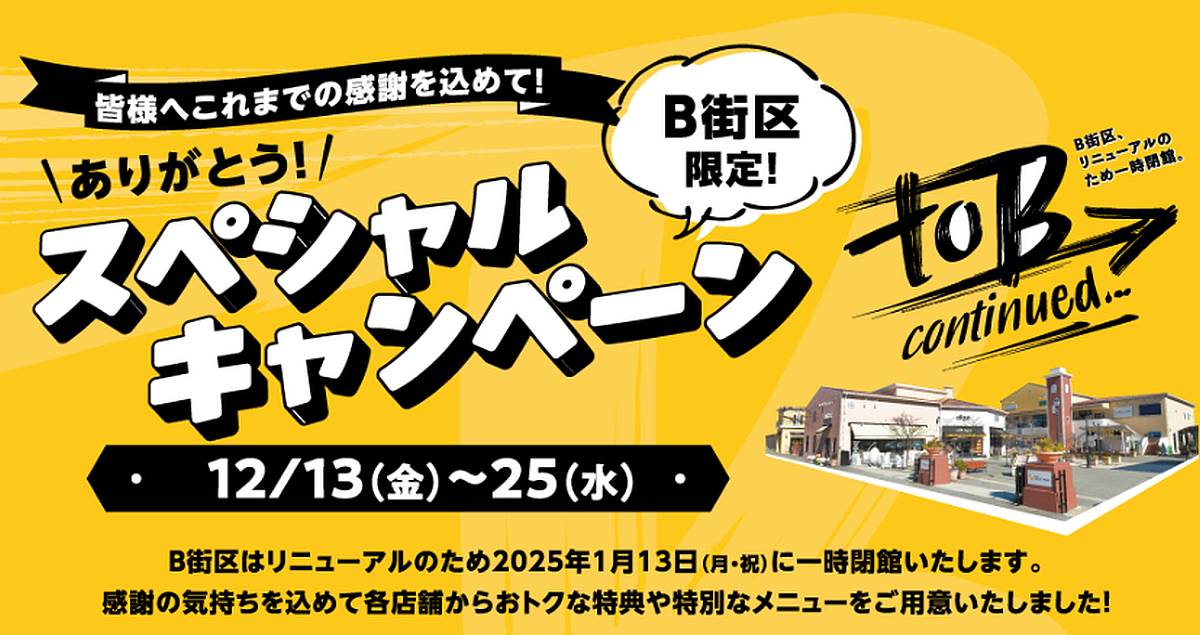 アウトレット南大沢のB街区限定ありがとうキャンペーンが12/13〜25に開催