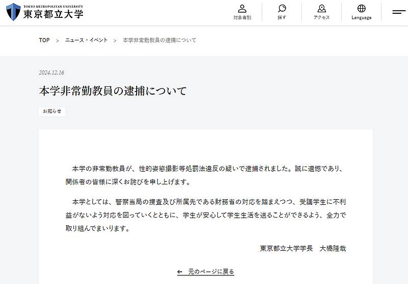 東京都立大学特任教授である米田泰隆氏の逮捕を受けて、東京都立大学の公式HPでもでもお知らせが掲示