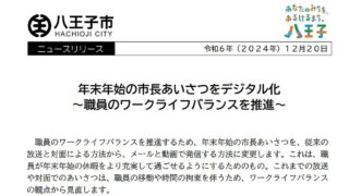 初宿和夫・八王子市長による年末年始あいさつを、2024年度からデジタル化すると発表