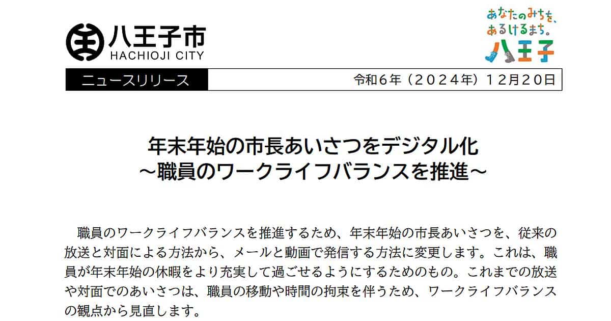 初宿和夫・八王子市長による年末年始あいさつを、2024年度からデジタル化すると発表