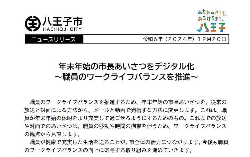 八王子市が2024年12月20日に発表したプレスリリース「年末年始の市長あいさつをデジタル化～職員のワークライフバランスを推進～」