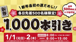 三井アウトプットパーク多摩南大沢で2025年1月1日、2日に新年最初の運試し抽選会が開催され、1等は5万円分のお買物券