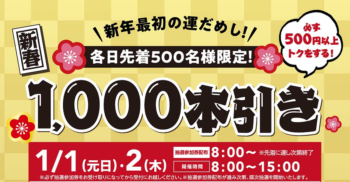 三井アウトプットパーク多摩南大沢で2025年1月1日、2日に新年最初の運試し抽選会が開催され、1等は5万円分のお買物券