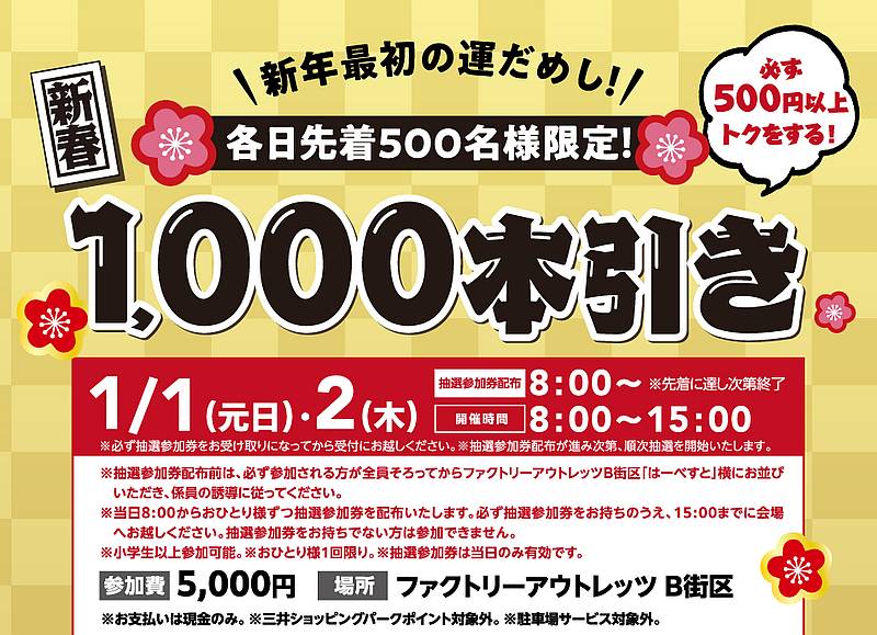 三井アウトレットパーク多摩南大沢で2025年1月1日、2日に新年最初の運試し抽選会のイベント概要