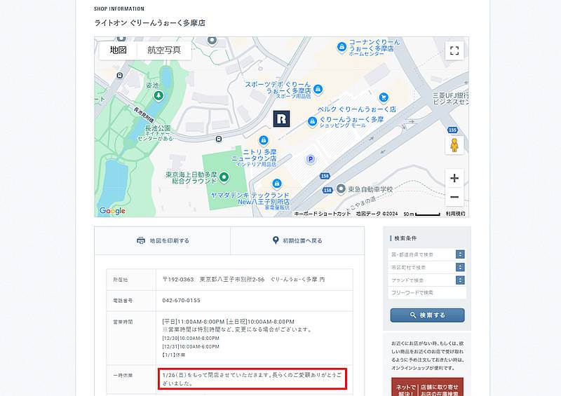 Right-on公式サイトの店舗検索ページでライトオン・ぐりーんうぉーく多摩店が2025年1月26日で閉店と発表