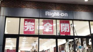 ライトオン(RIght-on)ぐりーんうぉーく多摩店のお店店頭に「完全閉店」との告知が掲載され、2025年1月26日にクローズ