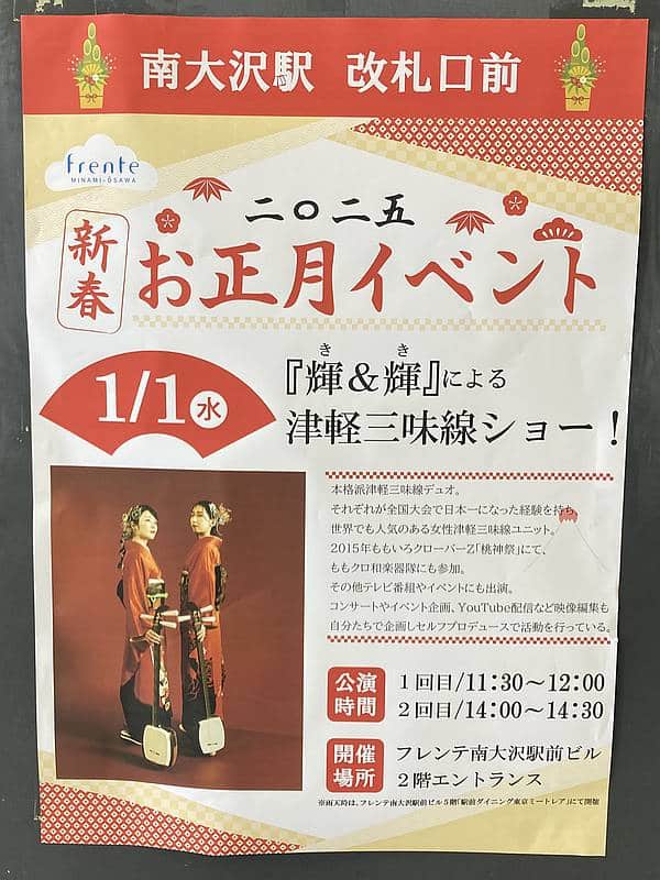 2025年1月1日の元日にフレンテ南大沢で開催される『輝＆輝』による津軽三味線ショーのイベント告知ポスター