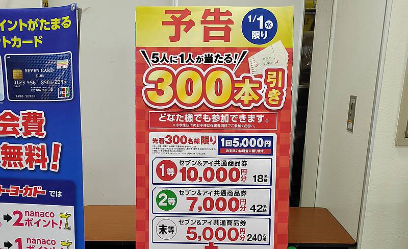 2025年1月1日にイトーヨーカドー南大沢店で300本引きの大抽選会が開催