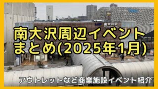 2025年1月南大沢エリアのイベントまとめ！お正月イベントや南大沢マルシェ、アースデイ、フリマなど