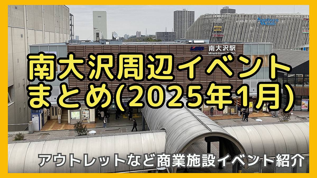 2025年1月南大沢エリアのイベントまとめ！お正月イベントや南大沢マルシェ、アースデイ、フリマなど