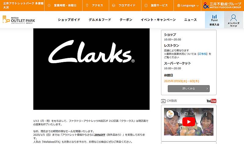 三井アウトレットパーク多摩南大沢の公式サイトにClarks(クラークス)が2025年1月13日にクローズする閉店情報が掲載