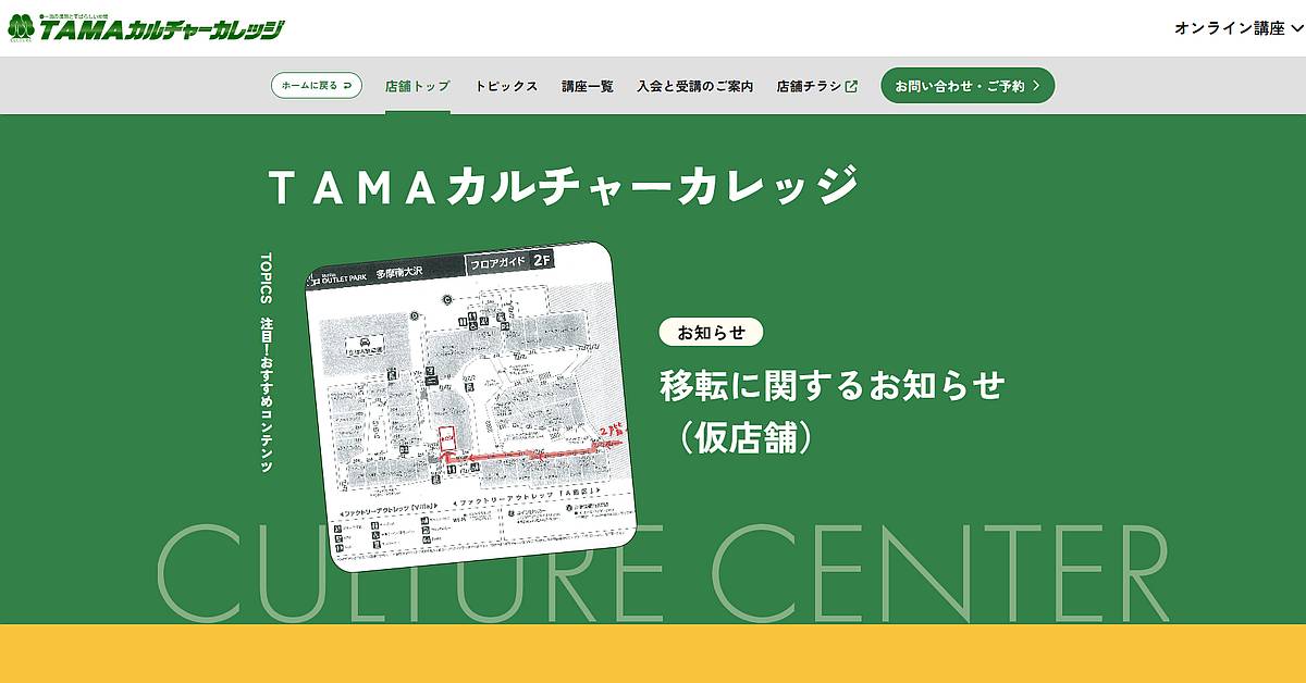 TAMAカルチャーカレッジが1/13閉店も移転発表！仮店舗で1/20営業再開