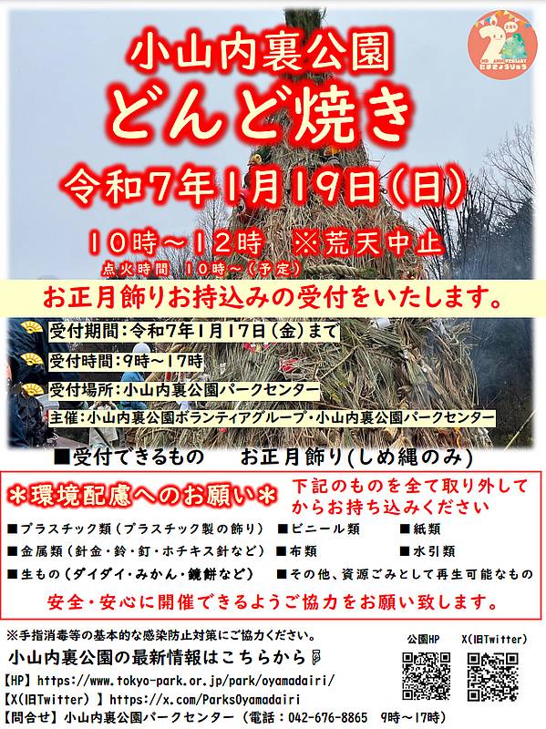 2025年1月19日(日)の朝10時から小山内裏公園で開催予定の「第23回どんど焼き」の告知ポスター