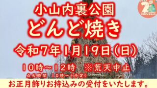 2025年1月19日(日)10時から小山内裏公園にて第23回どんど焼きが開催