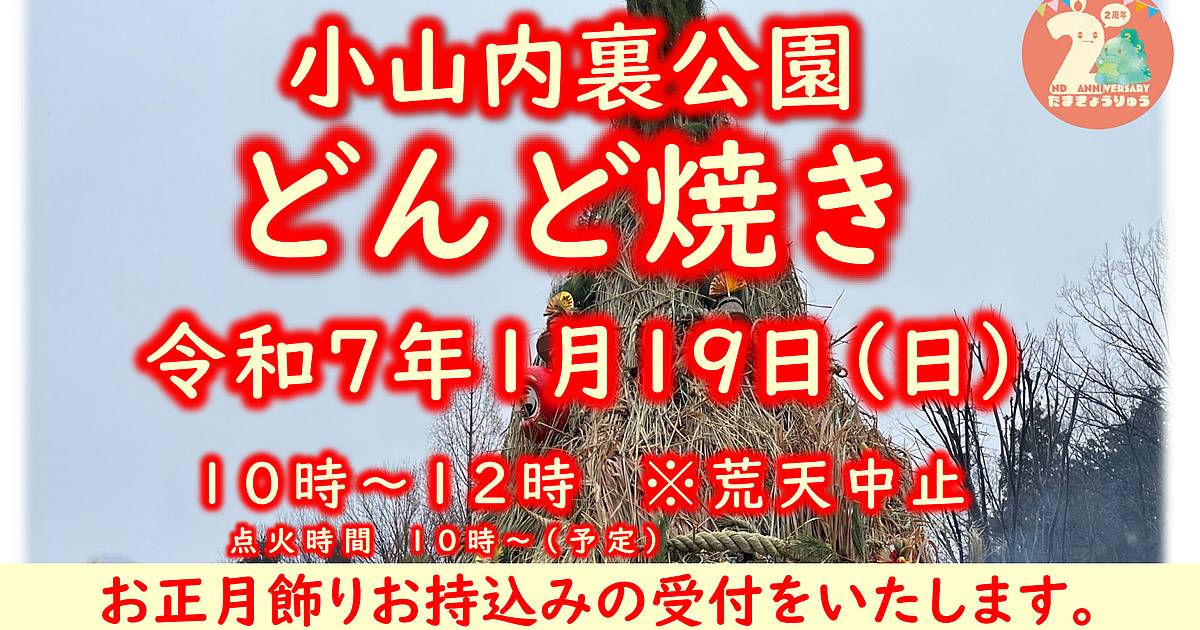 2025年1月19日(日)10時から小山内裏公園にて第23回どんど焼きが開催