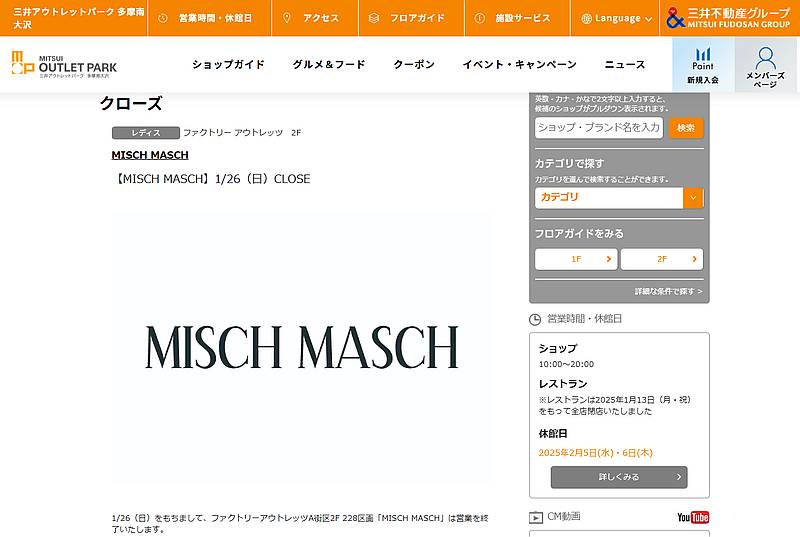 三井アウトレットパーク多摩南大沢の公式サイトの閉店情報にMISCH MASCHが掲載