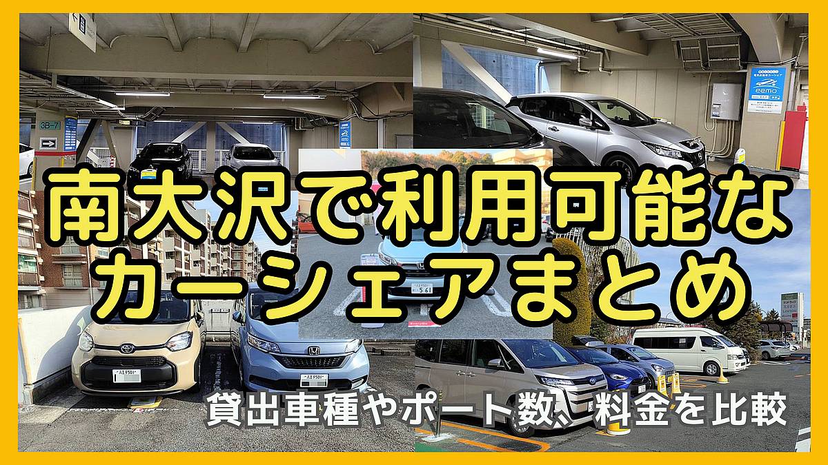 南大沢駅周辺のカーシェア・レンタカーまとめ