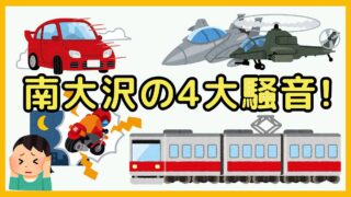 南大沢で暮らす前に知るべき4大騒音！バイク・自動車と京王相模原線の電車に米軍の飛行機の騒音が発生