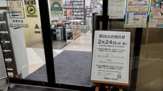 2025年2月24日(月・祝)でフォレストモール南大沢にある蔦屋書店(ツタヤ)南大沢店が閉店し、19年間の営業終了