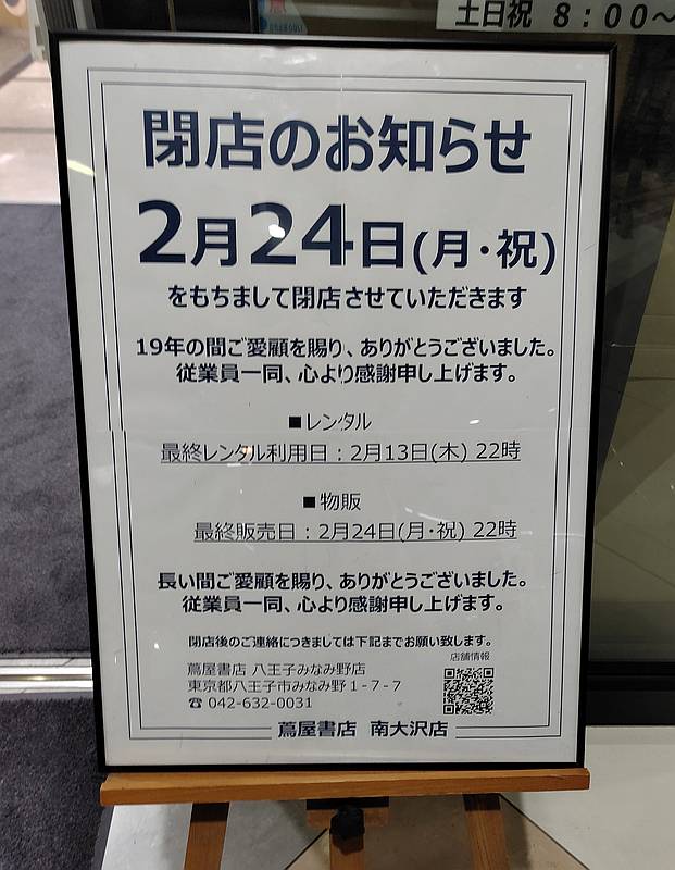 蔦屋書店(ツタヤ)南大沢店の閉店情報には、レンタルの終了期間も掲示