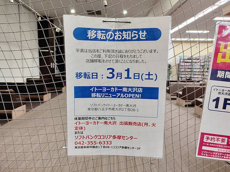 ソフォレストモール南大沢1階にあるソフトバンク・ワイモバイルの店舗に、2025年3月1日に移転するお知らせが掲示