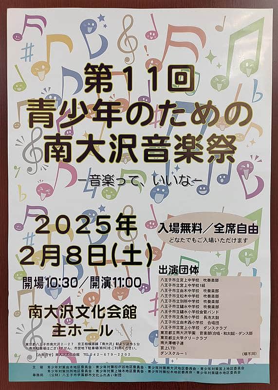 2025年2月8日に南大沢文化会館で開催予定の「第11回青少年のための南大沢音楽祭」の告知ポスター