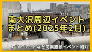 2025年2月南大沢エリアのイベントまとめ！音楽祭や都立大・光の塔の感謝イベントも