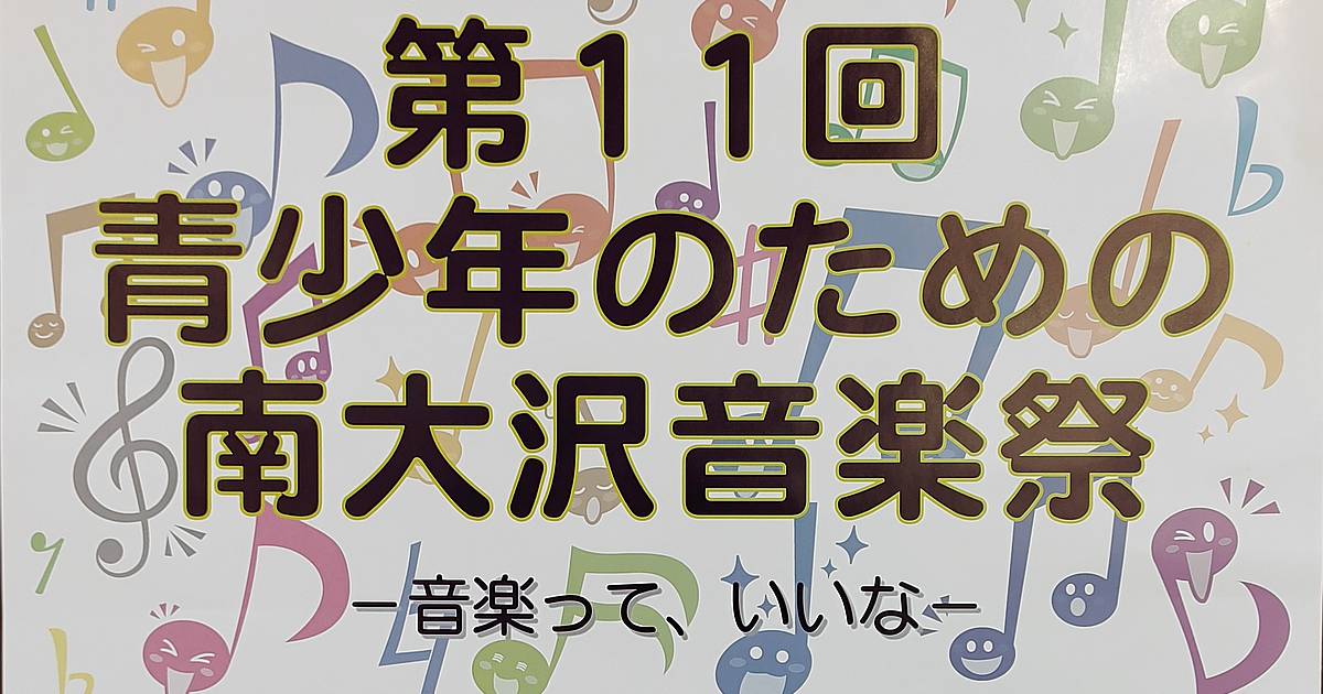 第14回青少年のための南大沢音楽祭は2025年2月8日(土)に南大沢文化会館で開催