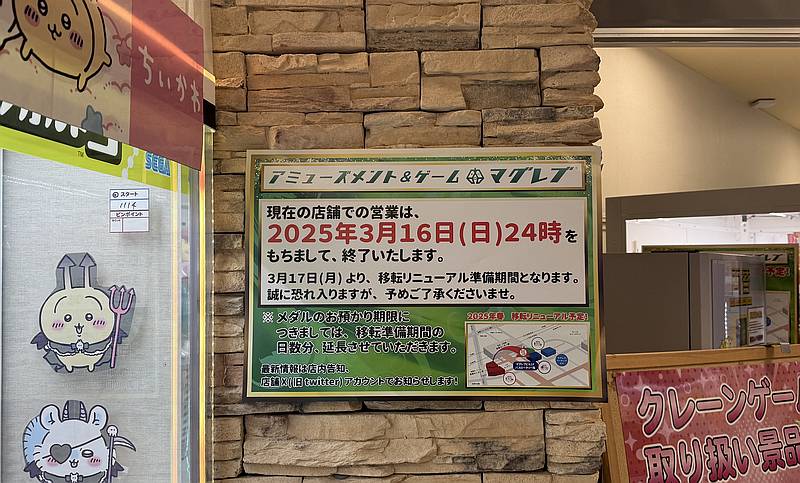 多摩センター駅から徒歩2分の位置にあるゲームセンター「アミューズメント＆ゲーム・マグレブ」の店内に2025年3月16日で営業終了とのお知らせが掲示